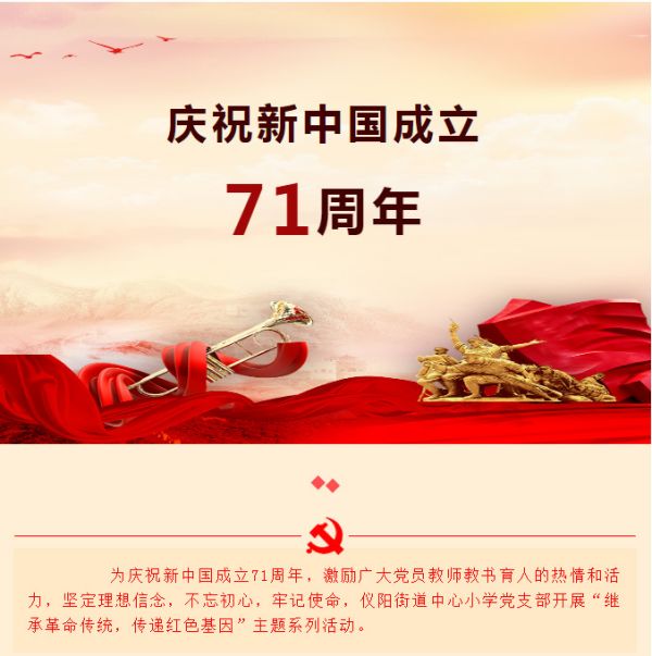 【仪阳街道中心小学 | 党建】感悟光辉历程 传递红色基因 ——仪阳街道中心小学党支部开展庆祝新中国成立71周年主题系列活动