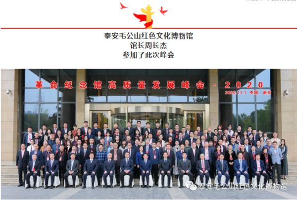 现场回顾 | 毛公山红色文化博物馆参加“革命纪念馆高质量发展峰会·2020”