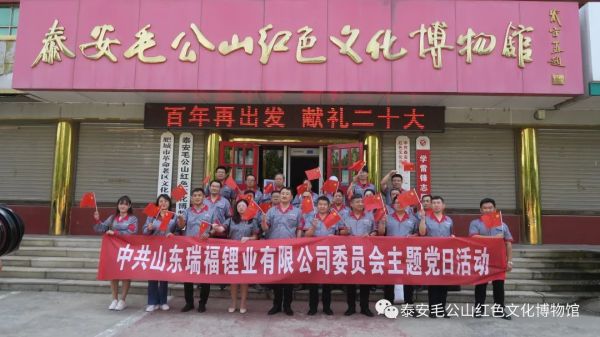 企业红色教育——山东瑞福锂业有限公司党委主题党日活动在毛公山红色文化博物馆举行