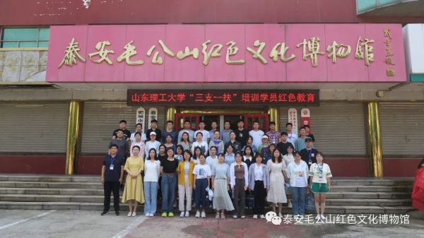 【馆校合作】山东理工大学“三支一扶”培训学员红色教育活动在泰安毛公山红色文化博物馆举行