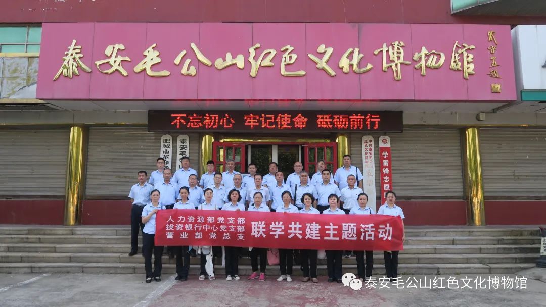 建设银行泰安泰山支行联学共建主题活动在毛公红色文化博物馆举行