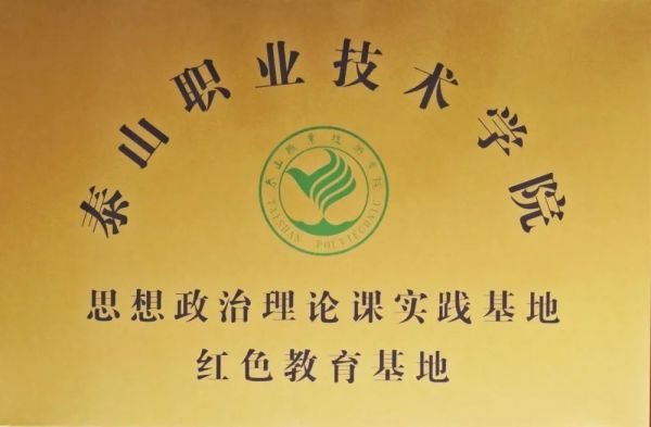 山东农业大学机电学院青廉课堂在毛公山红色文化博物馆开课