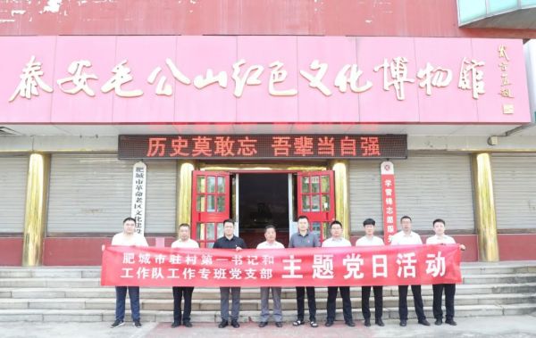 驻肥城市省派工作队到毛公山红色文化博物馆开展主题党日活动