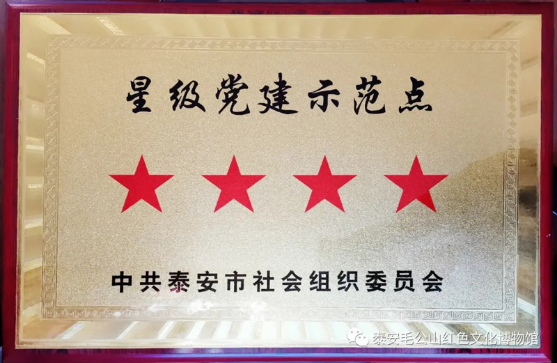 ​毛公山博物馆党支部获评4星级党建示范点，博物馆获评4A级社会组织