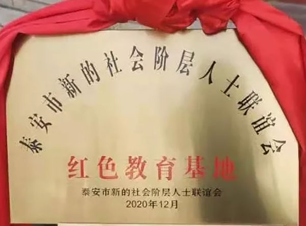 市新联会2家理事单位被确定为泰安市首批党史教育基地